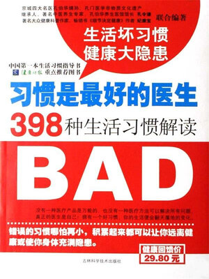 cover image of 习惯是最好的医生生活坏习惯健康大隐患